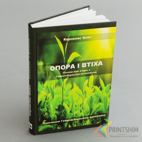 Издание в твердом переплете от типографии PRINTSHIM - Корнелис Бейл "Опора і втіха"